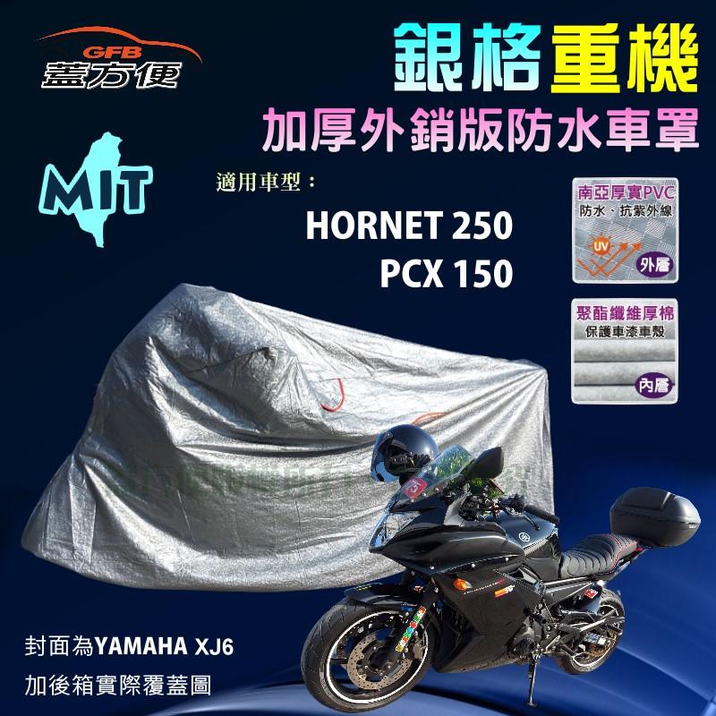 【蓋方便】3D銀格（M號）外銷版雙層加厚防水台製重機車罩《HONDA》HORNET 250+PCX 150