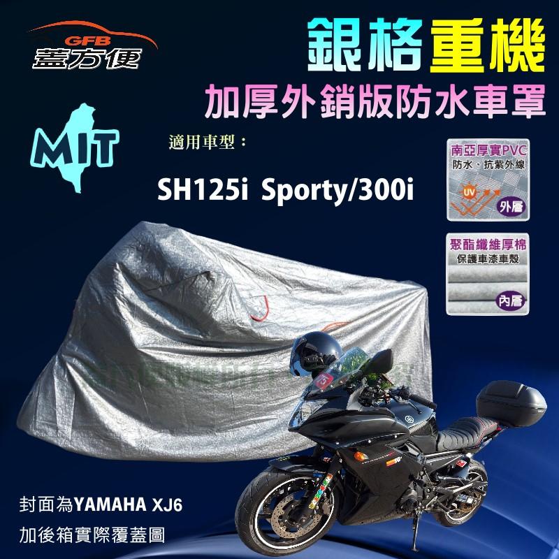 【蓋方便】3D銀格（L號）防水防刮防曬雙層台製重機車罩《HONDA》SH125i Sporty/300i