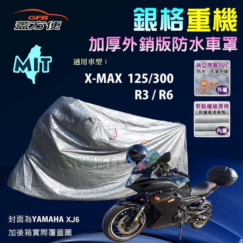 【蓋方便】3D銀格（L號）外銷版雙層加厚防水台製重機車罩《YAMAHA》XMAX125/300+R3/R6