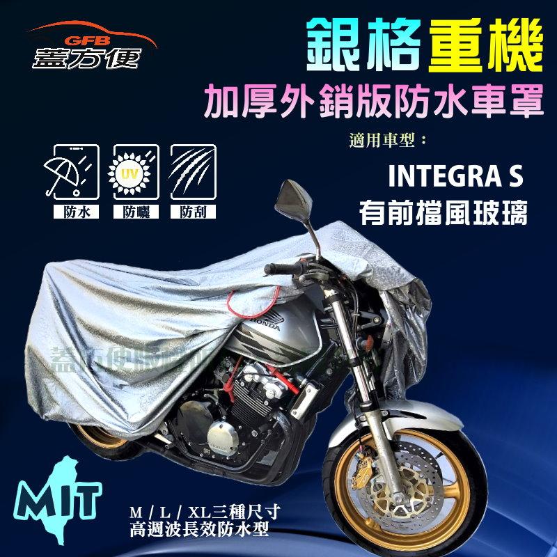 【蓋方便】3D銀格（L號）南亞雙層防水抗UV台製重機車罩《HONDA》INTEGRA S 有前擋風玻璃