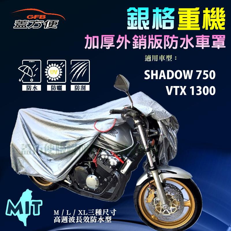 【蓋方便】3D銀格（XL）加厚南亞雙層防水型台製重機車罩《HONDA》SHADOW 750+VTX 1300