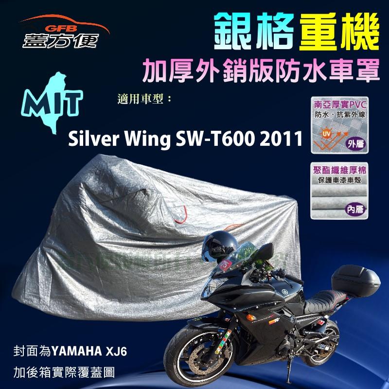 【蓋方便】3D銀格（XL）防水防曬雙層台製重機車罩《HONDA》Silver Wing SW-T600 2011