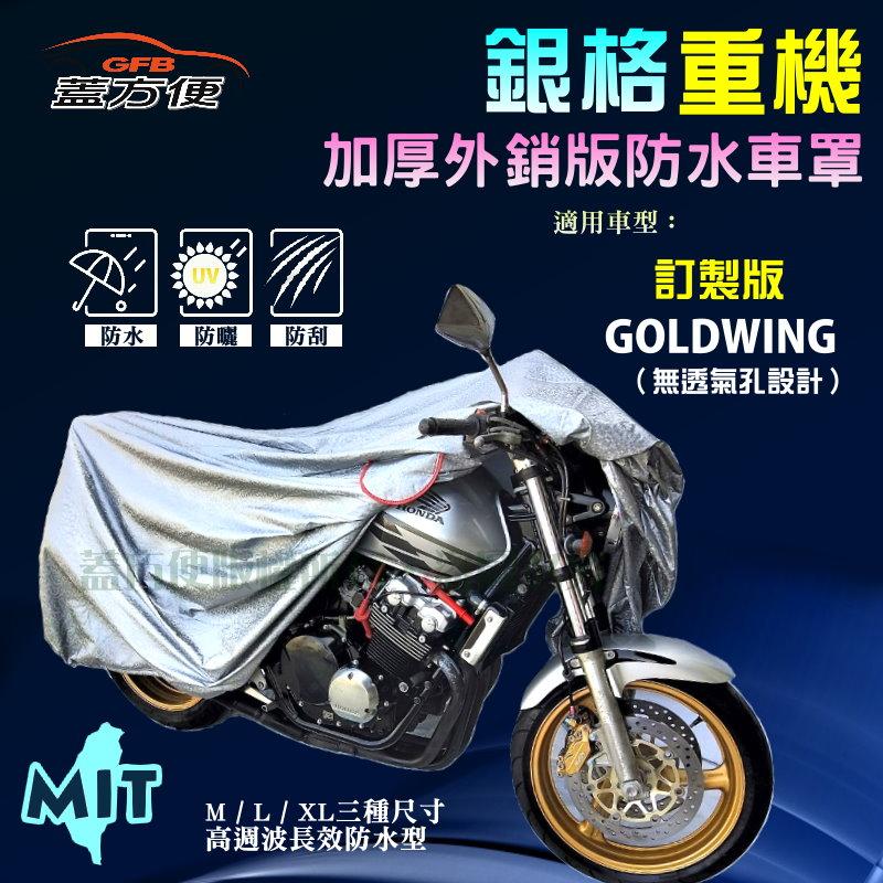 【蓋方便】3D銀格（訂製版）防水防刮防曬雙層台製現貨機車罩《HONDA》GOLDWING