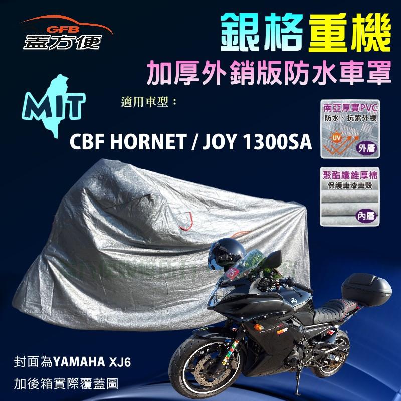 【蓋方便】3D銀格（L號）南亞雙層防水抗UV台製重機車罩《HONDA》CBF HORNET/JOY 1300SA