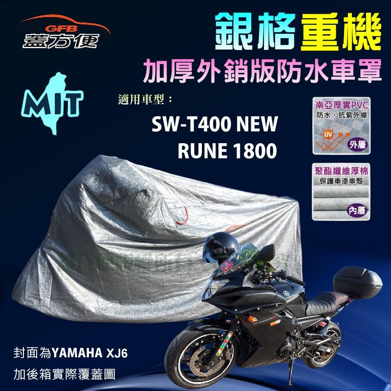 【蓋方便】3D銀格（XL）加厚南亞雙層防水型台製重機車罩《HONDA》RUNE+SW-T400 NEW