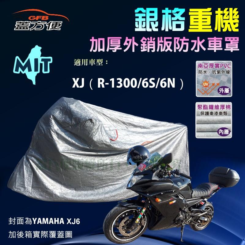 【蓋方便】3D銀格（L號）雙層防水防塵抗UV台製重機車罩《YAMAHA》XJ（R-1300/6S/6N）