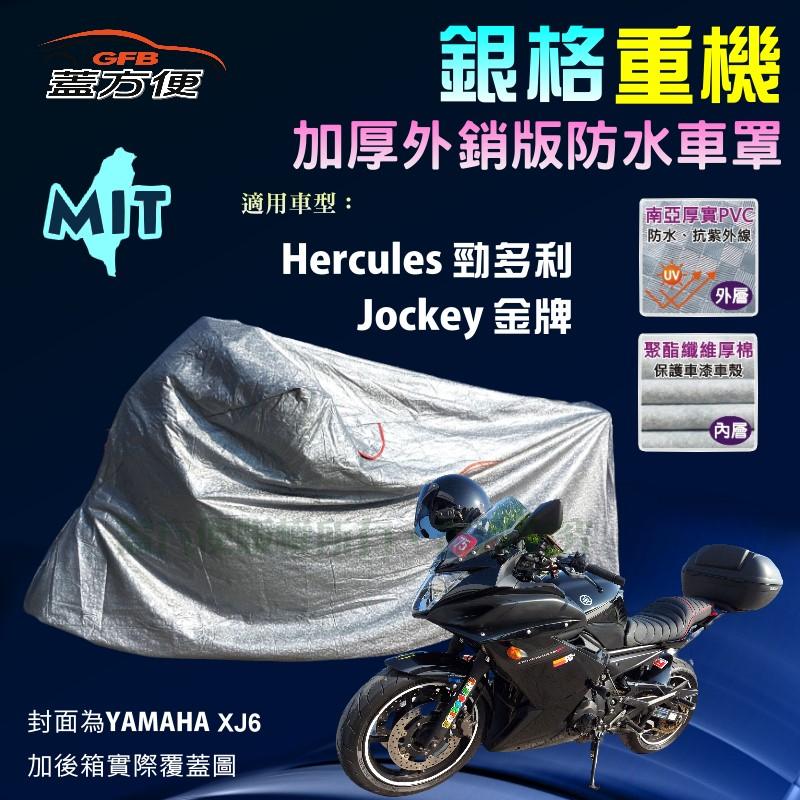 【蓋方便】3D銀格（M號）雙層加厚防水台製重機車罩《光陽 KYMCO》Hercules 勁多利+Jockey 金牌