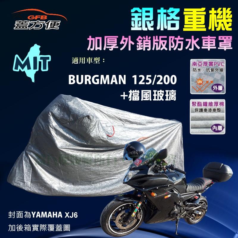 【蓋方便】3D銀格（L號）防水防刮防曬雙層台製重機車罩《SUZUKI》BURGMAN 有擋風玻璃 125/200