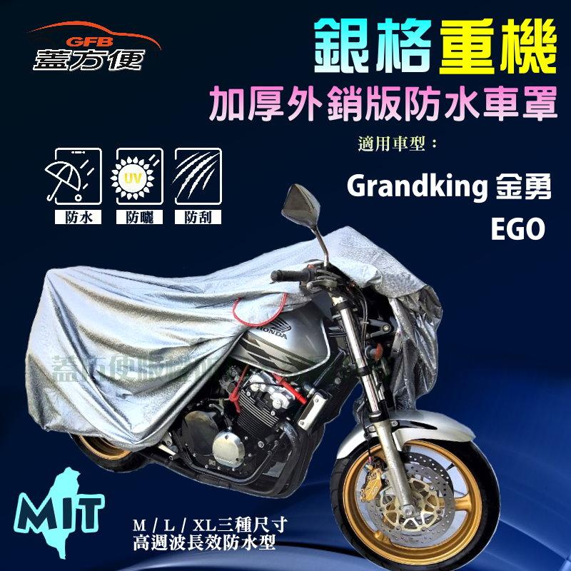 【蓋方便】3D銀格（M號）防水防刮防曬雙層台製重機車罩《光陽 KYMCO》EGO+Grandking 金勇