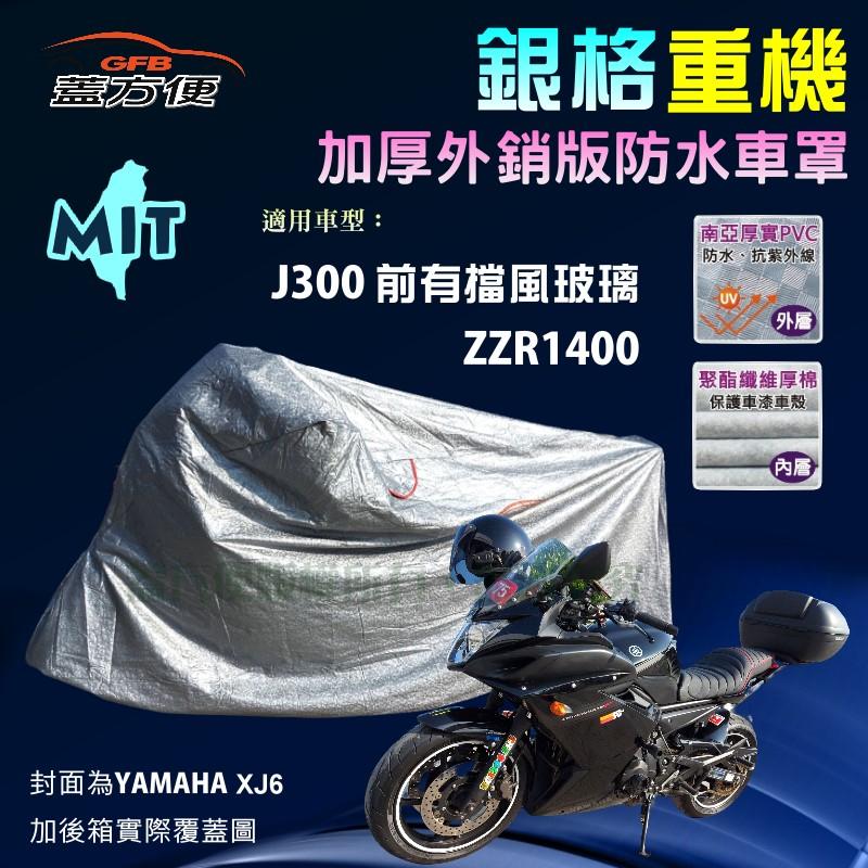 【蓋方便】3D銀格（L號）南亞雙層防水型台製重機車罩《川崎 Kawasaki》ZZR1400+J300 前有擋風玻璃