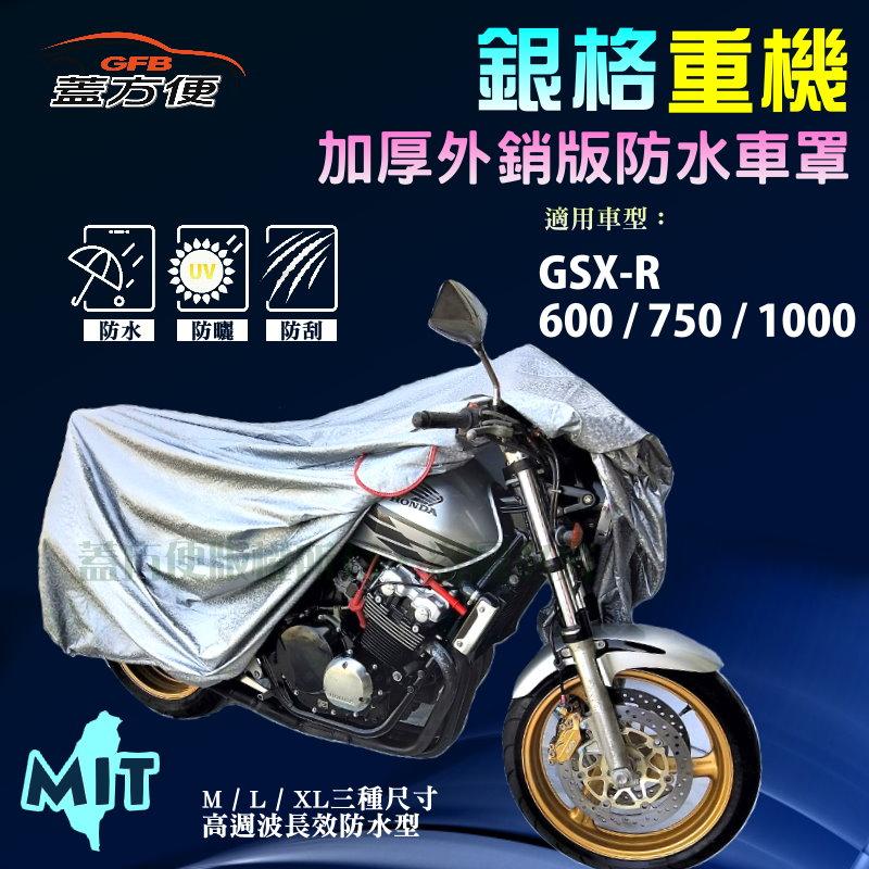 【蓋方便】3D銀格（L號）防水防刮防曬雙層台製重機車罩《SUZUKI》GSX-R 600/750/1000