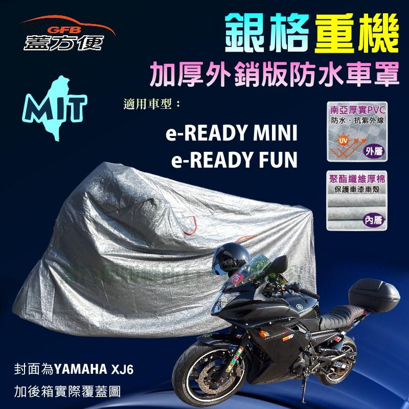 【蓋方便】3D銀格（M號）防水防刮防曬雙層台製重機車罩《SUZUKI》e-READY MINI/FUN