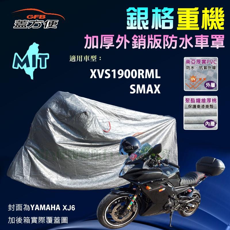 【蓋方便】3D銀格（L號）防水防刮防曬雙層台製重機車罩《YAMAHA》XVS1900RML+SMAX