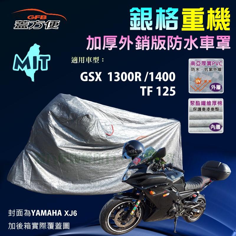 【蓋方便】3D銀格（L號）加厚南亞雙層防水型台製重機車罩《SUZUKI》GSX 1300R/1400+TF 125