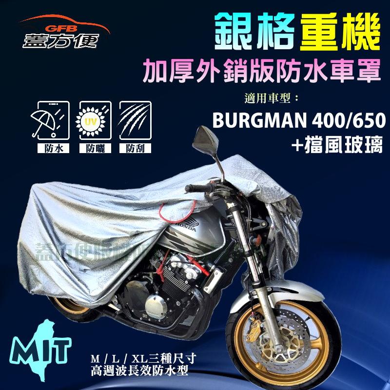 【蓋方便】3D銀格（XL）雙層防水防塵抗UV台製重機車罩《SUZUKI》BURGMAN 有擋風玻璃 400/650