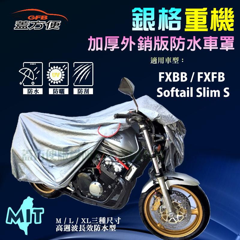 【蓋方便】3D銀格（XL）加厚南亞雙層防水型台製重機車罩《哈雷》FXBB/FXFB+Softail Slim S