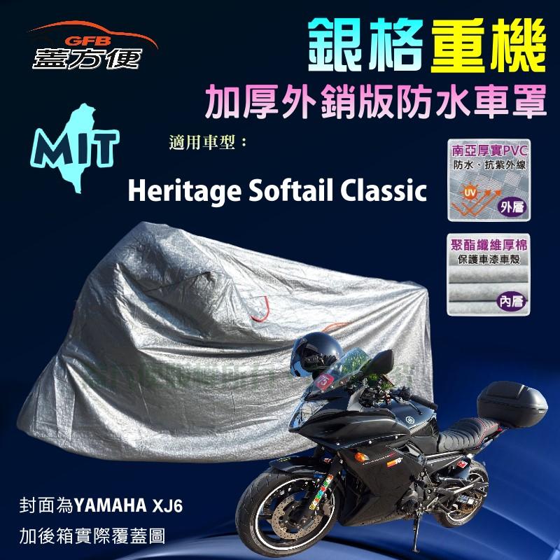 【蓋方便】3D銀格（XL）防水防刮防曬雙層台製重機車罩《哈雷》Heritage Softail Classic