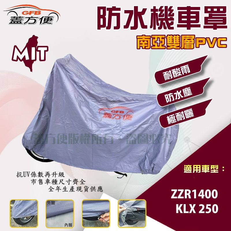 【蓋方便】南亞PVC（XL號）加厚雙層防水防曬台製現貨機車罩《川崎 Kawasaki》ZZR1400+KLX250