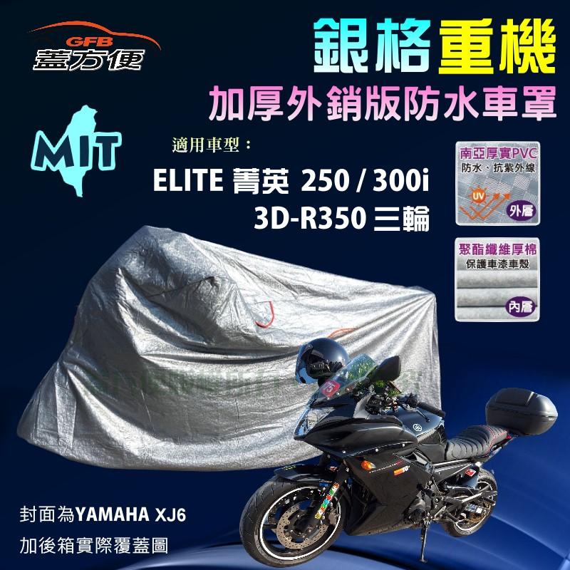 【蓋方便】3D銀格（L號）雙層加厚防水台製重機車罩《宏佳騰》ELITE 菁英 250/300i+3D-R350 三輪