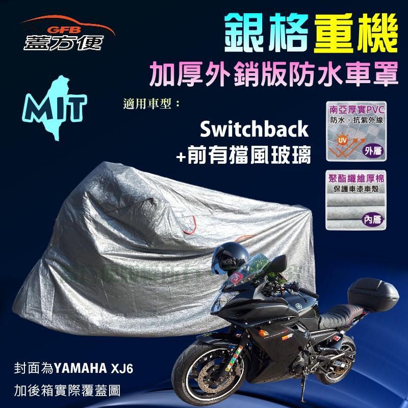 【蓋方便】3D銀格（XL）南亞雙層防水抗UV台製重機車罩《哈雷》Switchback+前有檔風玻璃