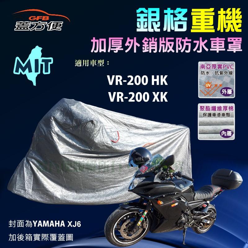 【蓋方便】3D銀格（L號）雙層防水防塵抗UV台製重機車罩《哈特佛》VR-200 HK+VR-200XK