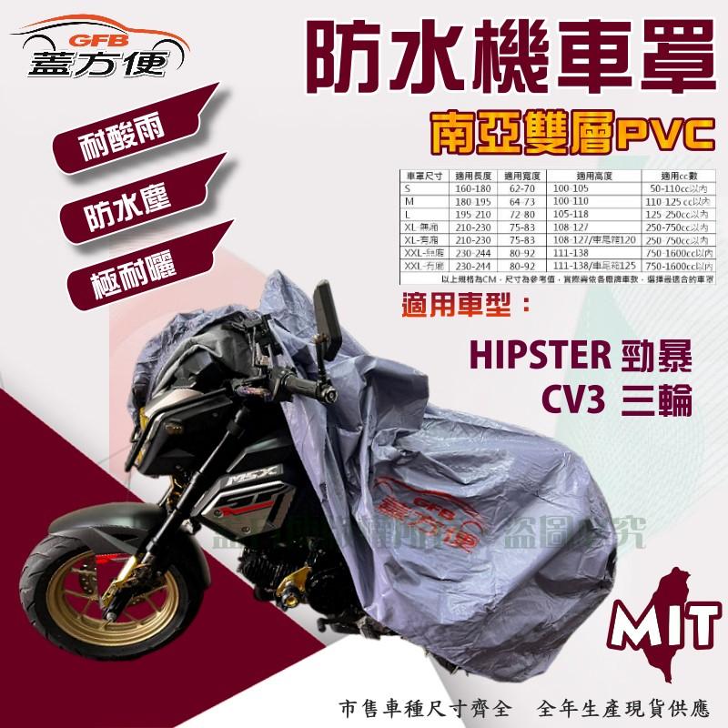 【蓋方便】南亞PVC（XL）防水台製雙層耐髒抗UV現貨機車罩《光陽 KYMCO》CV3 三輪+HIPSTER 勁暴