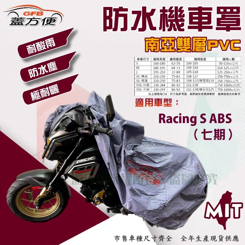 【蓋方便】南亞PVC（L號）防水防刮防曬雙層台製現貨機車罩《光陽 KYMCO》Racing S ABS 七期 125