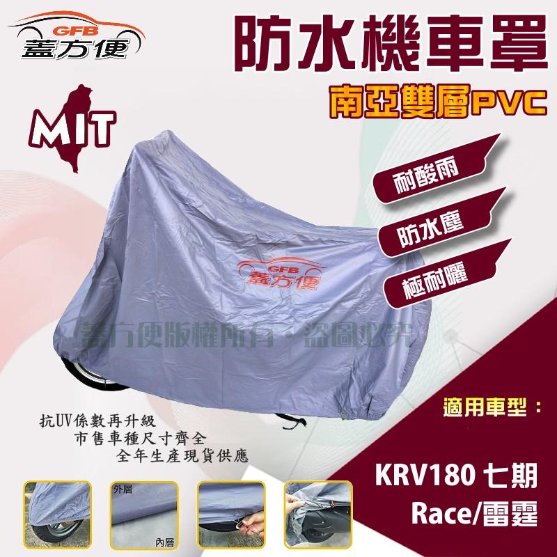 【蓋方便】南亞PVC（L號）加厚雙層防水防曬台製現貨機車罩《光陽 KYMCO》Race/雷霆+ KRV180（七期）