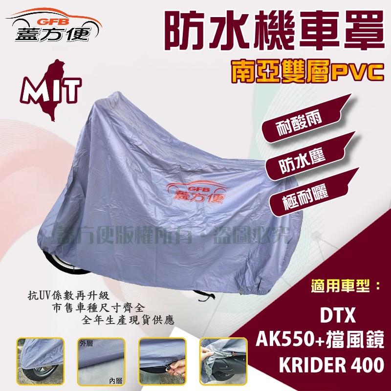 【蓋方便】南亞PVC（XL）雙層防水防曬台製現貨機車罩《光陽 KYMCO》RIDER+DTX+AK550 含擋風鏡