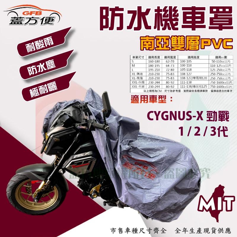 【蓋方便】南亞PVC（M號）防水防刮防曬雙層台製現貨機車罩《YAMAHA》CYGNUS-X勁戰 1/2/3代