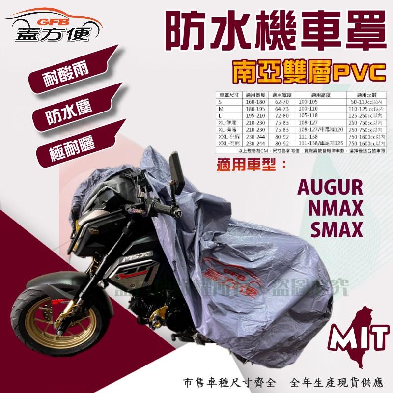 【蓋方便】南亞PVC（L號）防水台製雙層耐髒抗UV現貨機車罩《YAMAHA》AUGUR+NMAX+SMAX