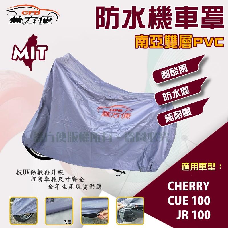 【蓋方便】南亞PVC（S號）耐酸雨台製雙層抗UV機車罩《光陽 KYMCO》CHERRY+CUE 100+JR 100