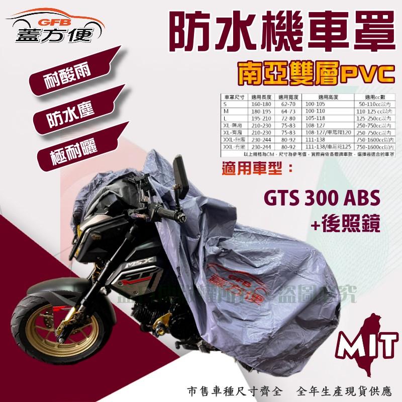 【蓋方便】南亞PVC（XL）防水台製雙層耐髒抗UV現貨機車罩《三陽 SYM》GTS 300 ABS +後照鏡