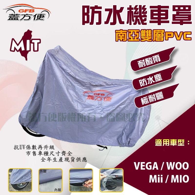 【蓋方便】南亞PVC（S號）加厚雙層防水防曬台製現貨機車罩《三陽 SYM》WOO+VEGA+Mii+MIO