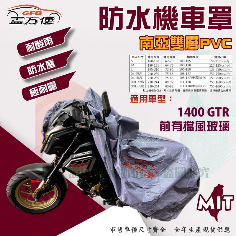 【蓋方便】南亞PVC（2XL號）雙層防水抗UV台製機車罩《川崎 Kawasaki》1400 GTR 前有擋風玻璃