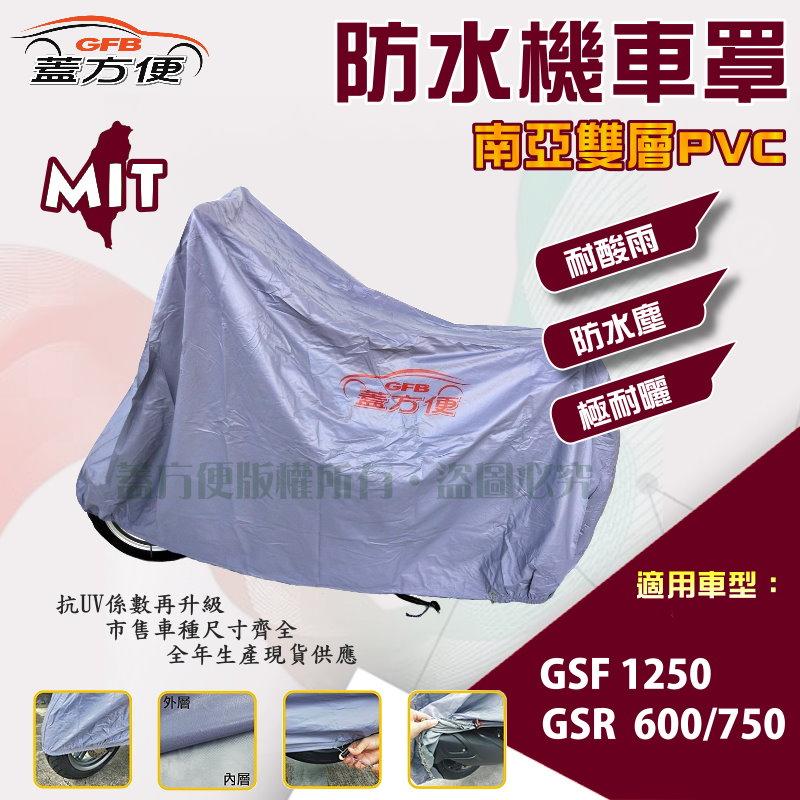 【蓋方便】南亞PVC（XL）台製雙層防水抗UV機車罩《SUZUKI》GSF 1250+GSR  600/750