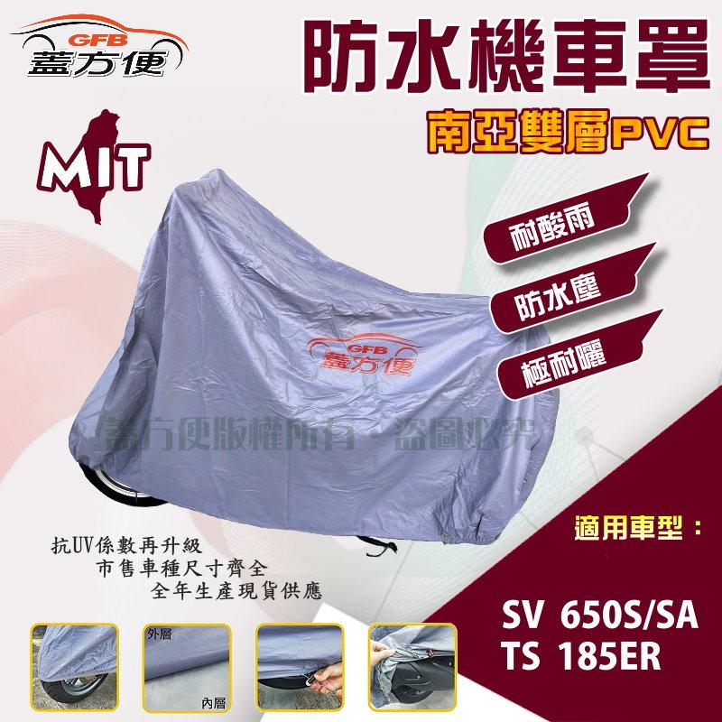 【蓋方便】南亞PVC（XL）加厚雙層防水防曬台製現貨機車罩《SUZUKI》SV  650S/SA+TS 185ER