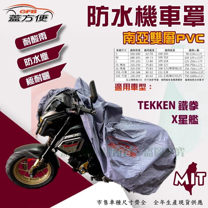 【蓋方便】南亞PVC（M號）耐酸雨台製雙層防塵抗UV現貨機車罩《SUZUKI》X星艦+TEKKEN 鐵拳