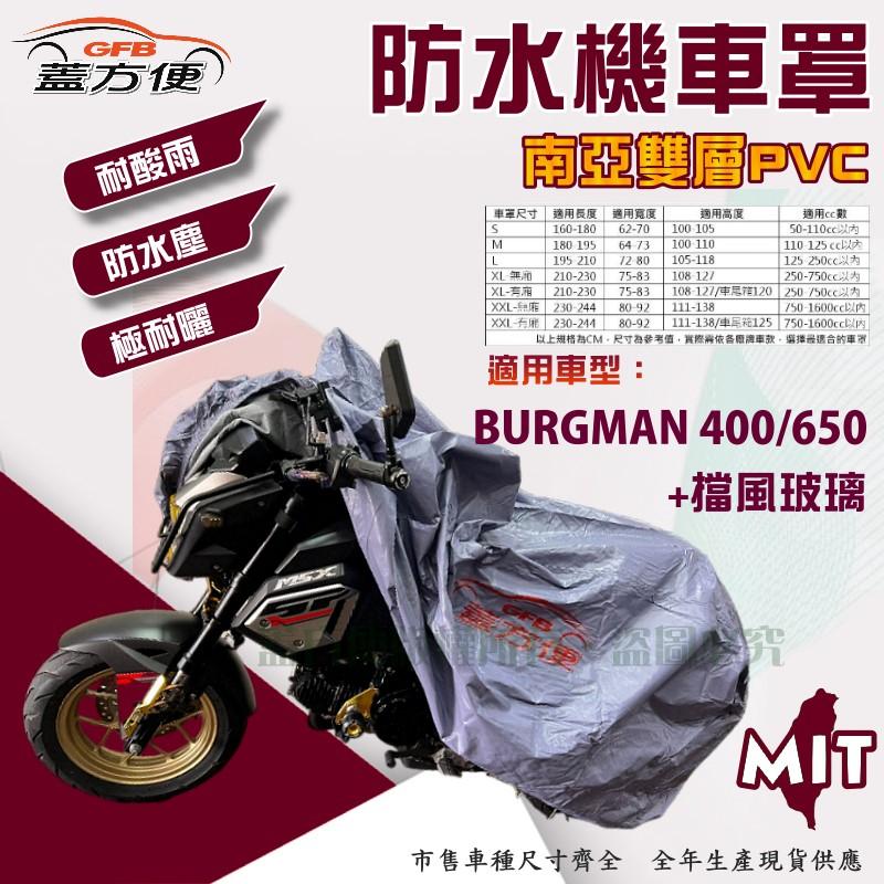 【蓋方便】南亞PVC（2XL）雙層防水抗UV台製現貨機車罩《SUZUKI》BURGMAN+擋風玻璃 400/650