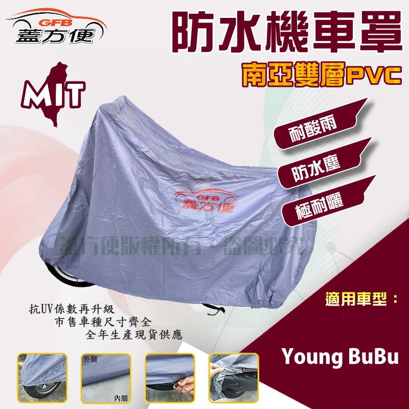 【蓋方便】南亞PVC（M號）防水防刮防曬雙層台製現貨機車罩《比雅久 PGO》Young BuBu