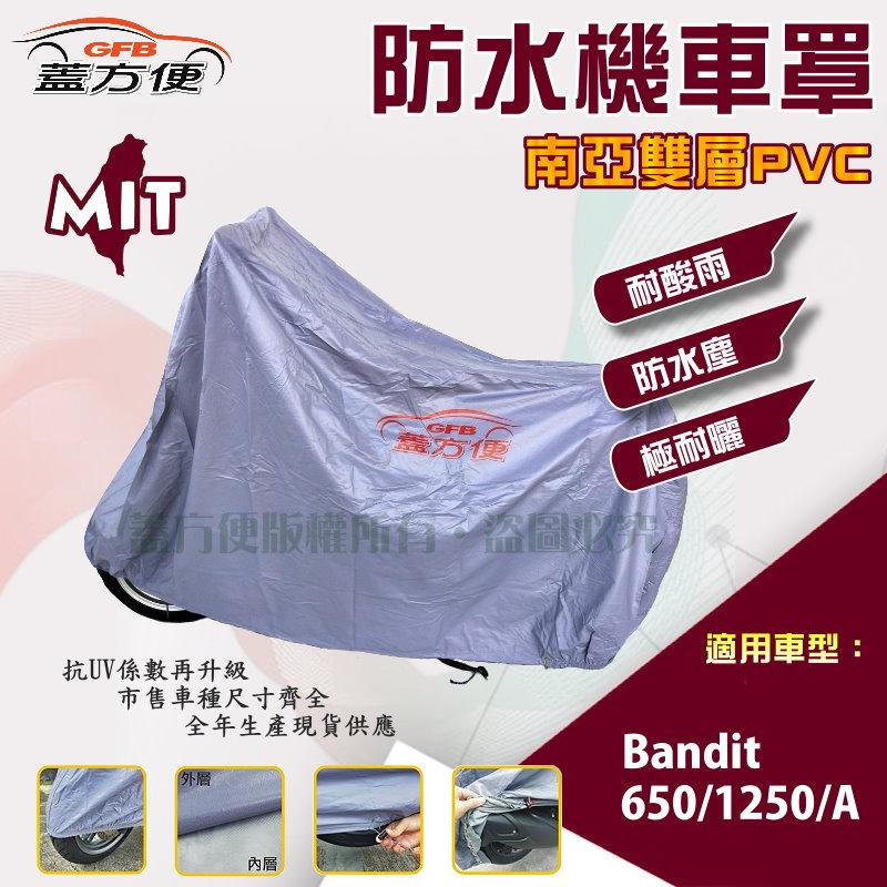 【蓋方便】南亞PVC（XL）加厚雙層防水防曬台製現貨機車罩《SUZUKI》Bandit 650/1250/A