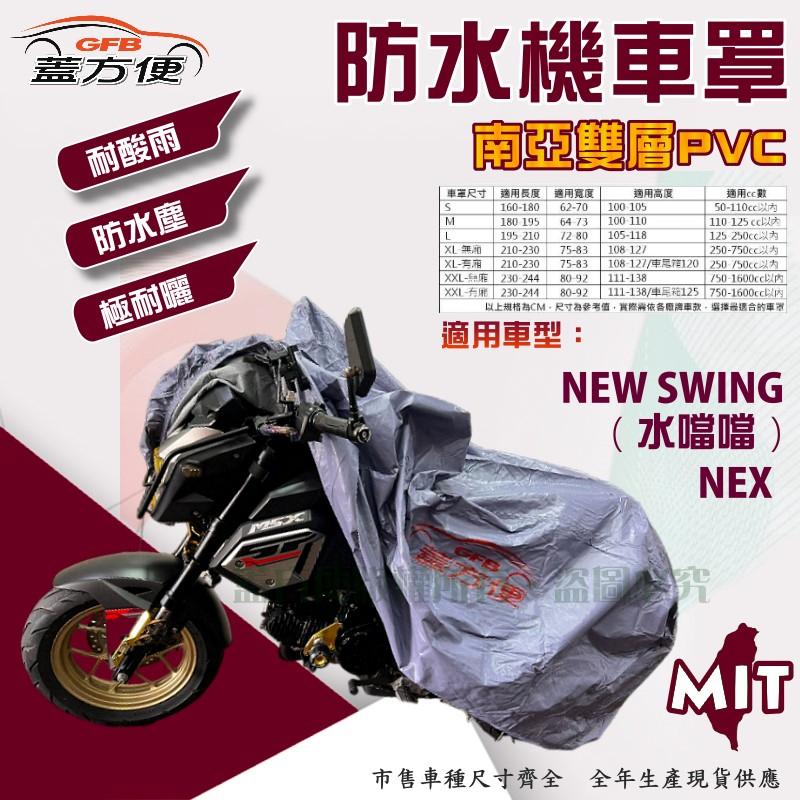 【蓋方便】南亞PVC（M號）防水防刮防曬雙層台製現貨機車罩《SUZUKI》NEW SWING 水噹噹+NEX