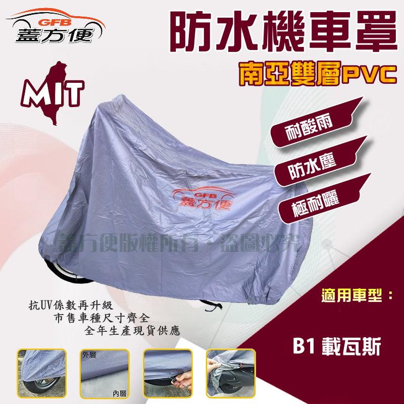 【蓋方便】南亞PVC（M號）耐酸雨台製雙層防塵抗UV現貨機車罩《川崎 Kawasaki》B1 載瓦斯