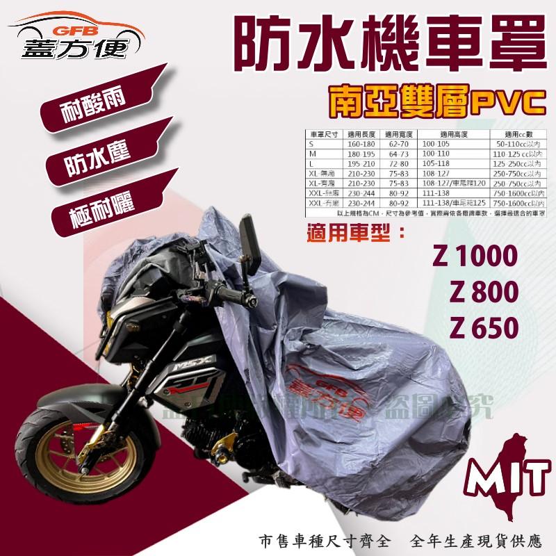 【蓋方便】南亞PVC（XL號）耐酸雨台製雙層抗UV現貨機車罩《川崎 Kawasaki》Z 800/1000/650