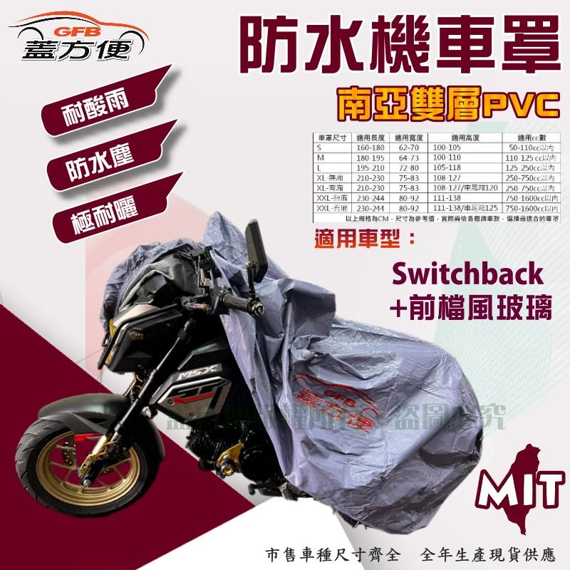 【蓋方便】南亞PVC（2XL）防水防刮防曬雙層台製現貨機車罩《哈雷》Switchback+前有檔風玻璃