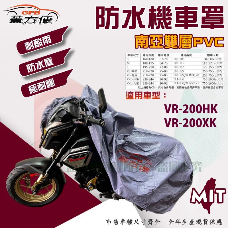 【蓋方便】南亞PVC（XL號）耐酸雨台製雙層防髒污抗UV現貨機車罩《哈特佛》VR-200 HK+VR-200XK