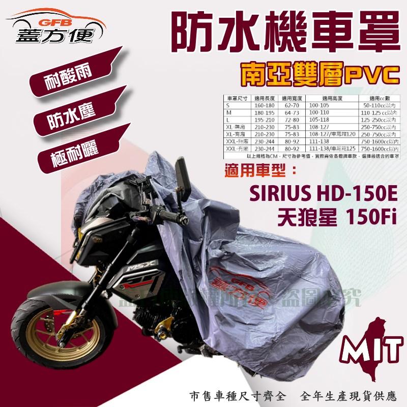 【蓋方便】南亞PVC（L號）雙層防水抗UV台製現貨機車罩《哈特佛》SIRIUS HD-150E 天狼星 150Fi