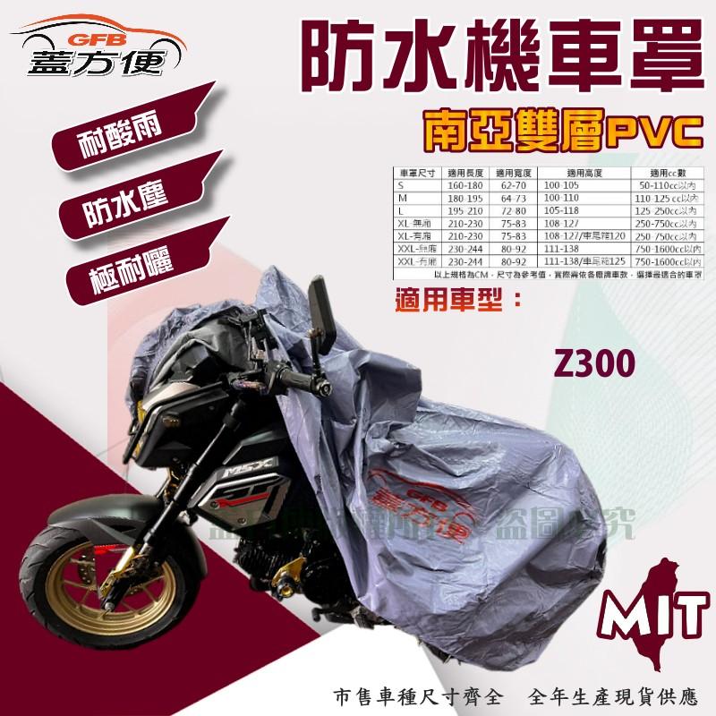 【蓋方便】南亞PVC（L號）加厚雙層防水防曬台製現貨機車罩《川崎 Kawasaki》Z300