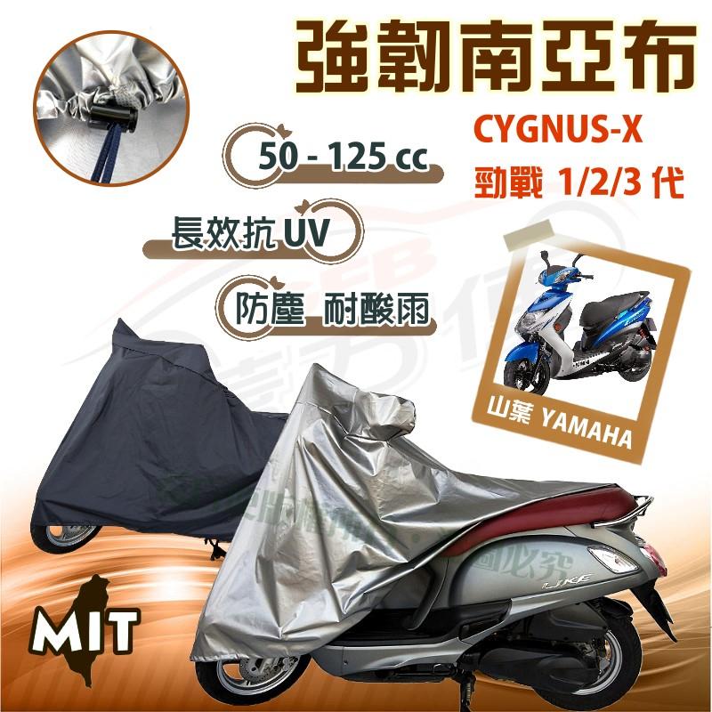 【蓋方便】特多龍南亞布（台製現貨）輕巧強韌版雙層防水機車罩《YAMAHA》CYGNUS-X 勁戰1/2/3代