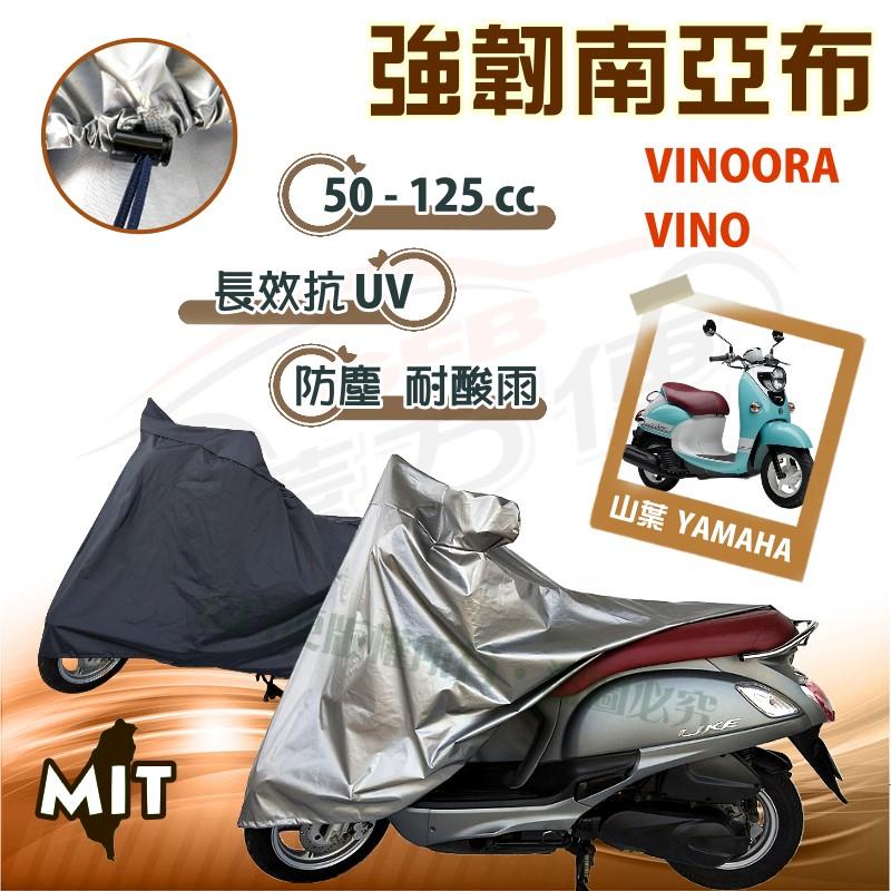 【蓋方便】特多龍南亞布（台製現貨）輕巧強韌版雙層防水機車罩《YAMAHA》VINOORA 小小兵+VINO